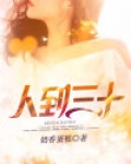 人到三十