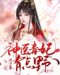 神医毒妃有点野