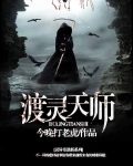 渡灵天师