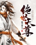 绝世天尊短剧