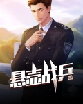 悬壶战兵