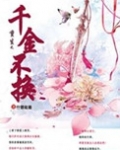 重生之千金不换