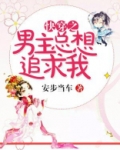 快穿之男主总想追求我