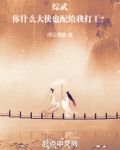 综武:你什么大侠也配给我打工?