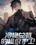 冷艳总裁的超级护卫