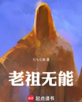 老祖无能！