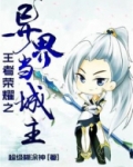 王者荣耀之异界当城主