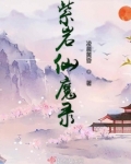 紫岩仙魔录