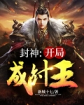 封神：开局成纣王