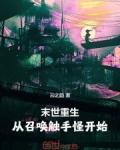 末世重生:从召唤触手怪开始