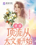 港娱：顶流从大文豪开始