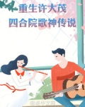 重生许大茂:四合院歌神传说