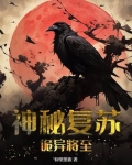 神秘复苏:诡异将至笔趣阁