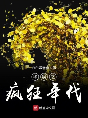 华娱之疯狂年代女主角是