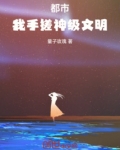 都市：我手搓神级文明