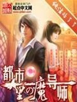 都市里的魔导师 杜婕