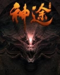 斗破之神途之道