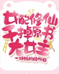 女配修仙完本