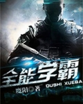 全能学霸