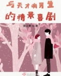与天才病男生的恋爱喜剧