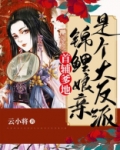 首辅爹地:锦鲤娘亲是个大反派