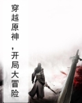 穿越原神,开局大冒险