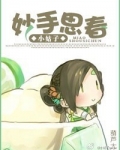 妙手思春