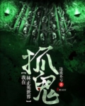 我在林正英的世界抓鬼