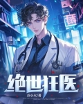 绝世狂医短剧免费观看