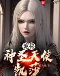 诡秘:神圣天使凯莎