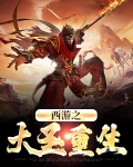 西游之大圣重生