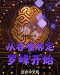 从吞噬绑定罗峰开始