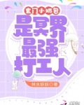 玄门小奶包是冥界最强打工人