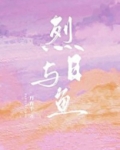 烈日与鱼