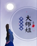 平平无奇大师姐百度云资源