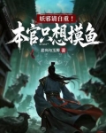 妖邪请自重!本官只想摸鱼