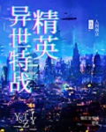 异世特战精英