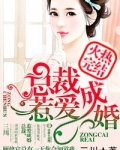 总裁,惹爱成婚