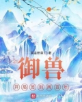 御兽：开局签到两百年