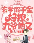玄学假千金好撩,九爷他又沦陷了