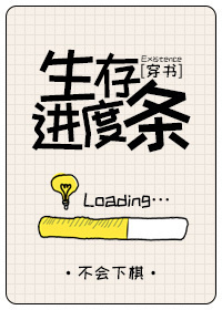生存进度条[穿书]by不会下棋