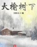 大榆树下