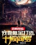 恐怖降临,我靠氪金打造十殿阎罗