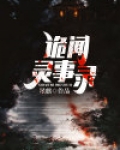 诡闻灵事录