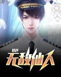 无敌仙人奶爸