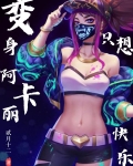 火影:变身阿卡丽的我只想快乐!