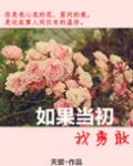 如果当初我勇敢