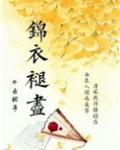 锦衣褪尽