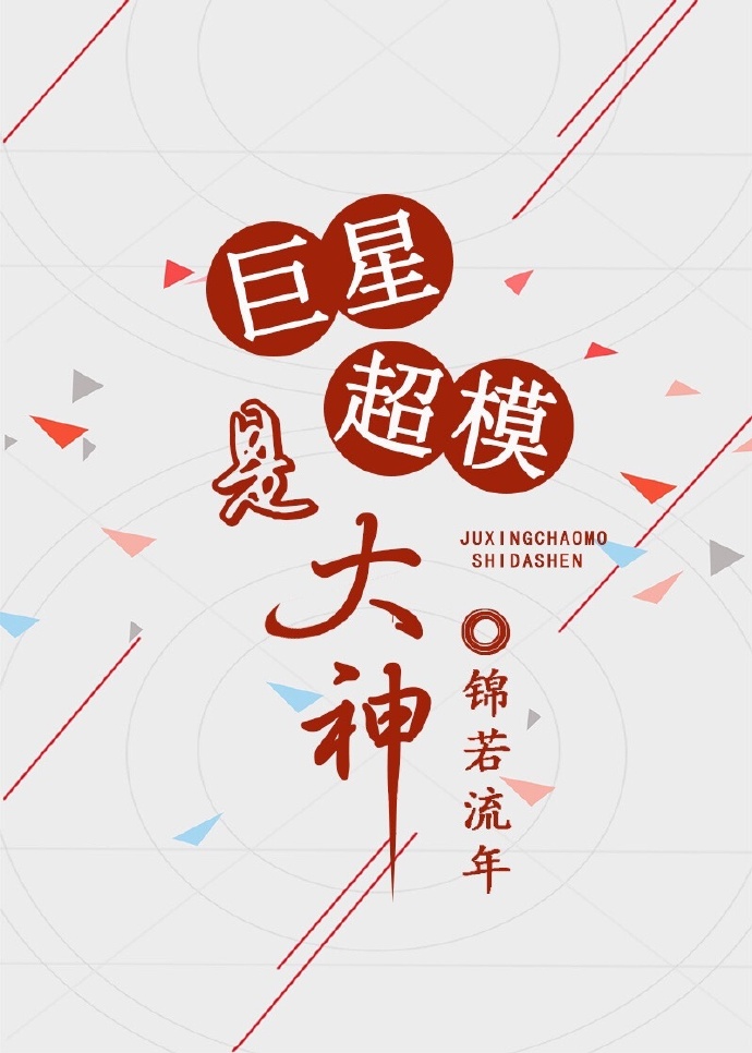 巨星超模是大神