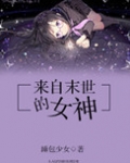 来自末世的女神